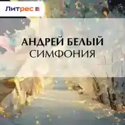 Постер книги Симфония