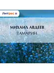 Михаил Авдеев - Тамарин
