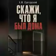 Постер книги Скажи, что я был дома
