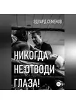 Эдуард Семенов - Никогда не отводи глаза!
