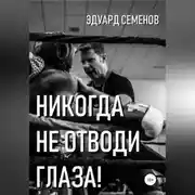Постер книги Никогда не отводи глаза!