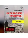 Эдуард Семенов - Исправляем прошлое. Без права на ошибку
