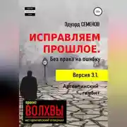 Постер книги Исправляем прошлое. Без права на ошибку