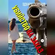Постер книги Убийство на заказ
