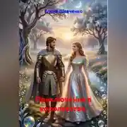 Постер книги Приключения в королевстве