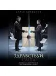 Дарья Корякина - Здравствуй, Саша: психоаналитическая несказочная сказка