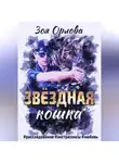 Зоя Орлова - Звёздная кошка