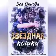 Постер книги Звёздная кошка