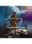 Владимир Кожевников - Пилот-испытатель для всего