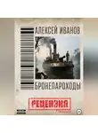 Сергей Овчинников - Алексей Иванов. Бронепароходы. Рецензия