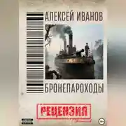 Постер книги Алексей Иванов. Бронепароходы. Рецензия