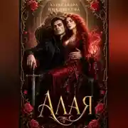 Постер книги Алая