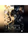 Пётр Левин - Канцелярская Крыса Его Императорского Величества. Том 2. Нулевой ранг