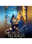 Морвейн Ветер - Моя надежда
