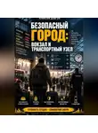 Алексей Довгун - Безопасный город: Вокзал и транспортный узел