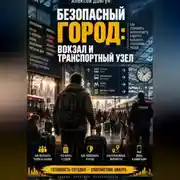 Постер книги Безопасный город: Вокзал и транспортный узел