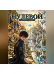 Илья Игнатов - Нулевой. Разомкнутый круг — вторая книга серии «Нулевой»