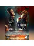 Морвейн Ветер - Танго алого мотылька. Том 2