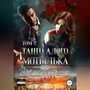 Постер книги Танго алого мотылька. Том 2