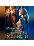 Морвейн Ветер - Лев и колибри