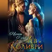 Постер книги Лев и колибри