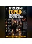 Алексей Довгун - Безопасный город: Как безопасно добраться домой
