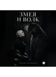 Дарья Корякина - Змея и волк