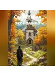 Дмитрий Белов - Сакральная экономика