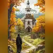 Постер книги Сакральная экономика