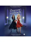 Татьяна Казакова - Опасное сходство