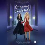 Постер книги Опасное сходство
