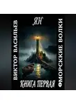 Виктор Васильев - Морские волки. Ян