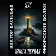 Постер книги Морские волки. Ян