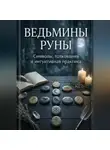 Black Witch - «Ведьмины руны: символы, интуиция и искусство толкования»