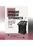Никита Куликов - Как юристу вести себя в суде