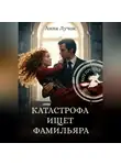 Анна Лучок - Катастрофа ищет фамильяра. Кот Против!