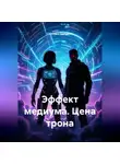 Светлана Дроздова - Эффект медиума. Цена трона