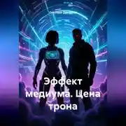 Постер книги Эффект медиума. Цена трона