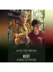 Алла Гореликова - Кот в мастерской