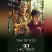 Постер книги Кот в мастерской