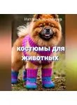 Наталья Землянуха - Костюмы для животных