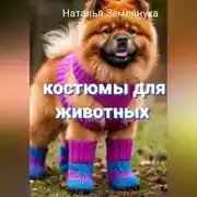 Постер книги Костюмы для животных