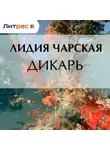 Лидия Чарская - Дикарь