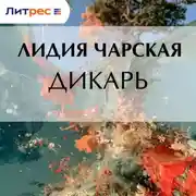Постер книги Дикарь