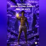 Постер книги Когти Разума. Мы - не мясо