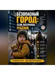 Алексей Довгун - Безопасный город: Если потерялся ребёнок