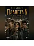 Игорь Бондарев - Планета N Книга первая В начале бесславных дней