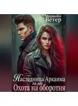 Морвейн Ветер - Наследница Аркаима, или Охота на Оборотня