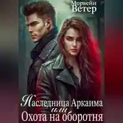Постер книги Наследница Аркаима, или Охота на Оборотня