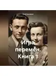 Юрий Корчевный - Василий часть 1